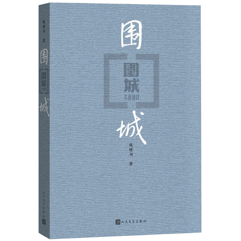 【当当网】围城（平装版） 钱钟书代表作品 人民文学出版社正版中国现代长篇小说搭我们仨杨绛文集文学古籍初高中阅读小说畅书籍销 - 图3