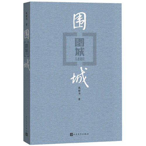 【当当网】围城（平装版）钱钟书代表作品人民文学出版社正版中国现代长篇小说搭我们仨杨绛文集文学古籍初高中阅读小说畅书籍销