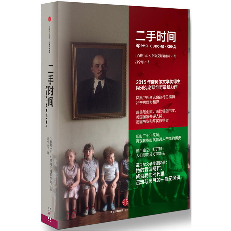 当当网官方旗舰 二手时间 2015年诺贝尔文学奖得主阿列克谢耶维奇全新力作 豆瓣2016年度高分图书榜榜首 - 图3