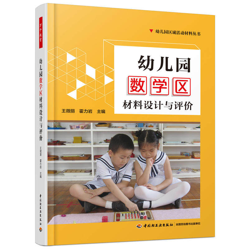 当当万千教育学前 幼儿园数学区材料设计与评价 王微丽等 编著,淘宝优惠券,粉丝福利购,淘宝优惠卷