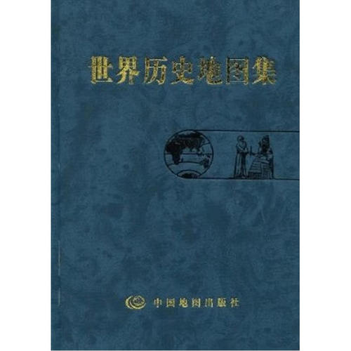 当当网 世界历史地图集 史学研究地理地图学习图册 中古近现代大事件和政区疆域版图变迁 正版书籍 - 图0