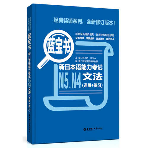【当当网 正版图书】蓝宝书.新日本语能力考试N5、N4文法（详解+练习）日语红蓝宝书 - 图0