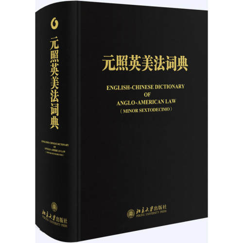 【当当网】元照英美法词典 两款封面 随机发放 配列拇指索引与赠献题词页 这里系千岩万谷的普通法世界 北京大学出版社 正版书籍 - 图3