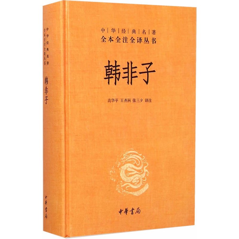 【当当网正版书籍】韩非子中华经典名著全本全注全译丛书诸子百家法家文化哲学文学小说畅销书籍排行榜中华书局-图0