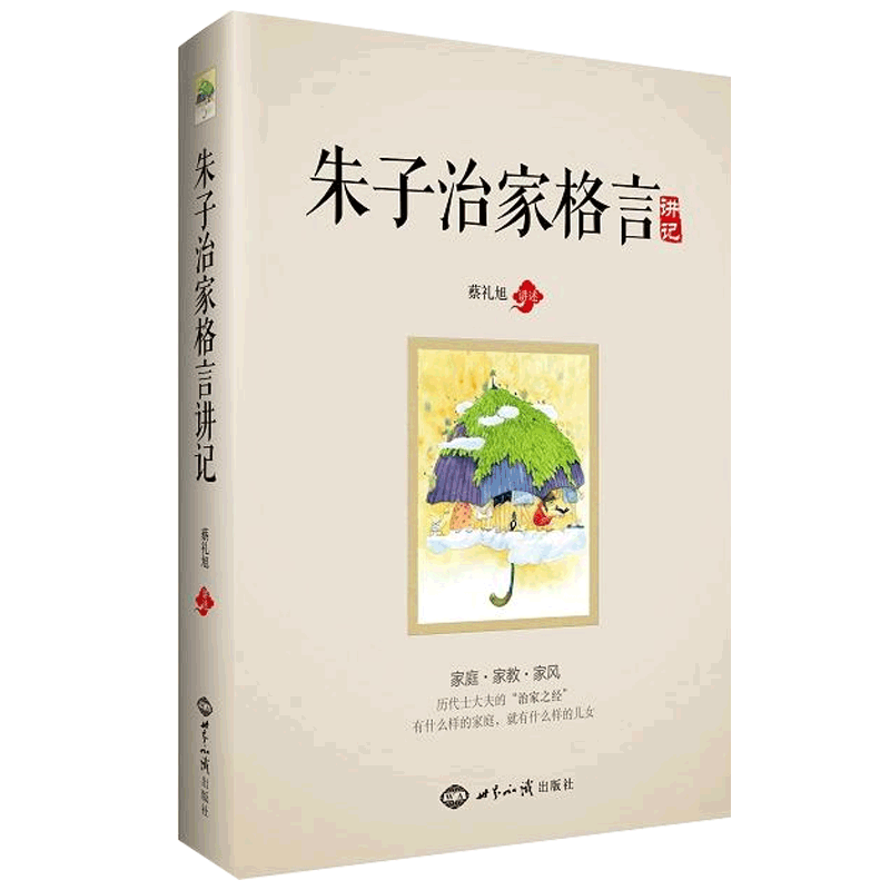 【当当网 正版书籍】《朱子治家格言》讲记 凝结着中国几千年来代代相传的家庭教育精华，被历代士大夫尊为“治家之经” - 图0