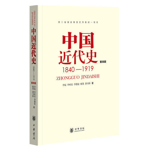 【当当网】中国近代史 1840-1919 (第四版)  李侃 历史书籍 中国通史历史类书读本 中国近代史古代史研究 中华书局 正版书籍 - 图0