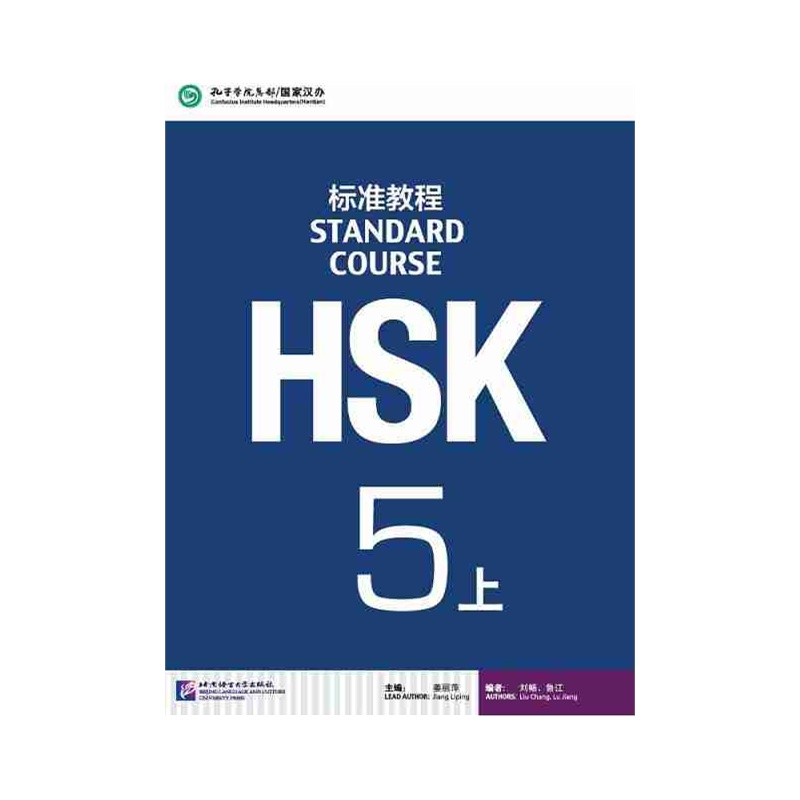 HSK标准教程5学生用书+练习册全2册 hsk3 hsk5级 新HSK考试教程一级 姜丽萍 北京语言大学出版社 新汉语水平考试一级 HSK考试大纲 - 图0