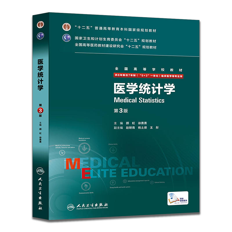 人卫版 临床医学八年制教材医学统计学内科学外科妇产科儿科眼科诊断生理药理病理学第3版三版 本科研究生教材神经精神病感染病学 - 图0