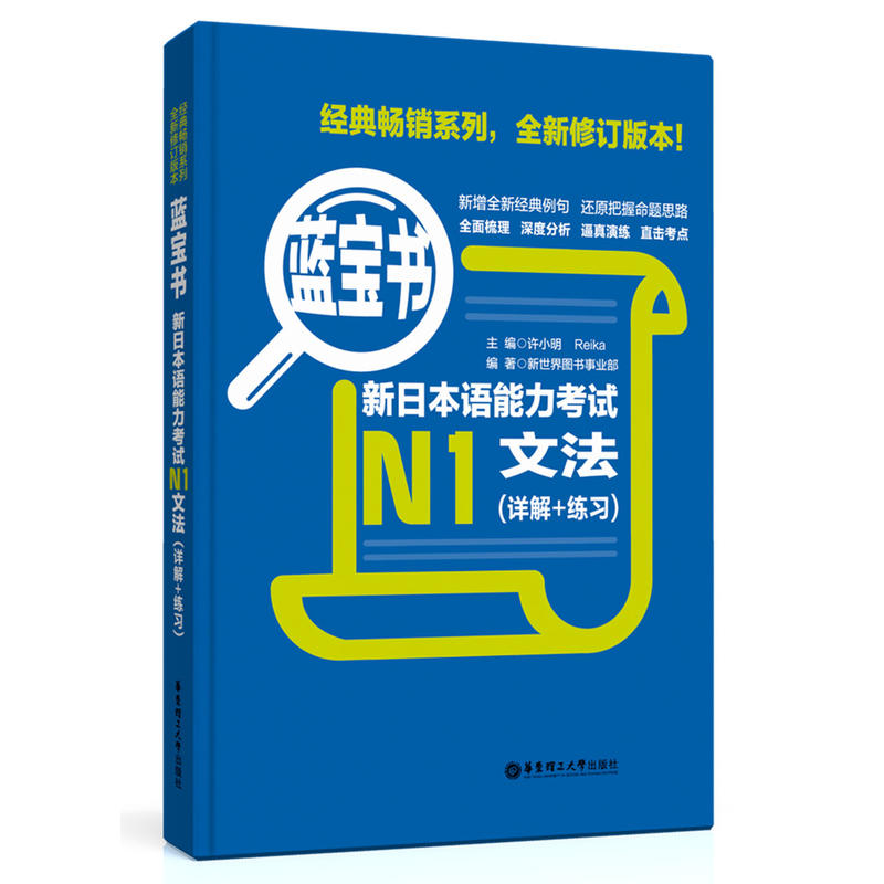 【当当网 正版包邮】蓝宝书.新日本语能力考试N1文法（详解+练习）日语红蓝宝书n1 - 图0