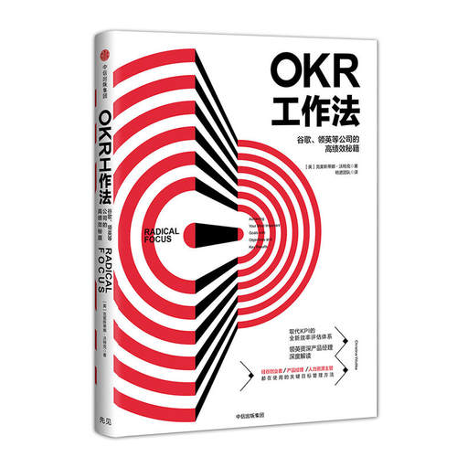 【当当网】OKR工作法 谷歌 领英的高绩效秘籍 风靡硅谷的全新工作模式 颠覆KPI的全新效率评估体系 okr工作法书籍 目标与关键结果 - 图3