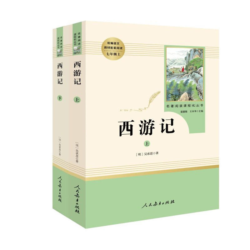 当当网包邮 西游记上下2册 原著正版人教版七年级上册书完整版初中语文课外读物初一名著中学课外阅读书籍人民教育出版社必读 - 图3