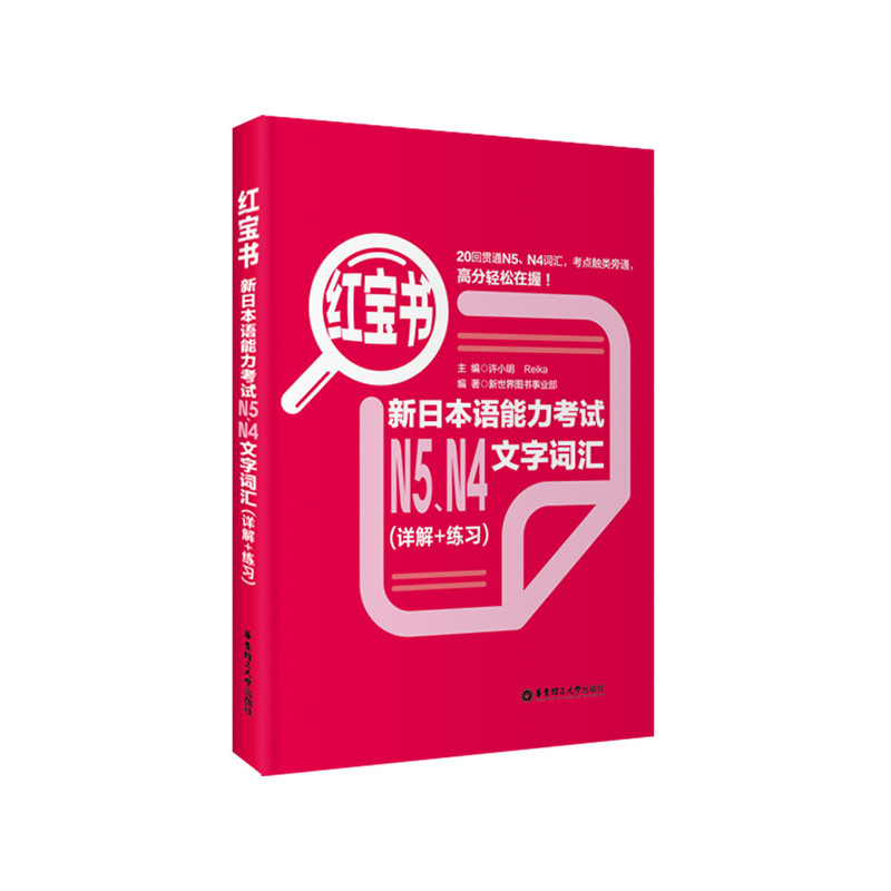 当当网正版 红宝书.新日本语能力考试N5、N4文字词汇（详解+练习）日语红蓝宝书 n4n5 - 图0