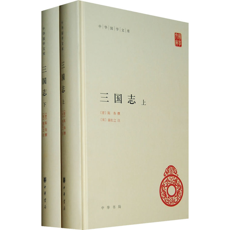 【当当网】三国志 上下册 全2册精装 简体横排 晋陈寿撰宋裴松之注三国志全本原著文言文注释中华国学文库丛书 中华书局 正版书籍 - 图3