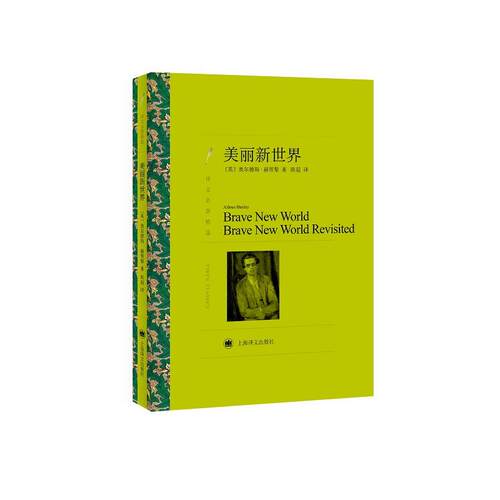 当当网 美丽新世界（译文名著精选）奥尔德斯·赫胥黎杰出代表作 著名反乌托邦文学经典 上海译文出版社 正版书籍 - 图0