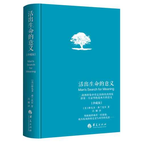 【当当网 正版书籍】活出生命的意义 精装珍藏版 弗兰克尔著吕娜译 成功经管励志追寻生命的意义 青春心灵励正能量成功心理学书籍 - 图3