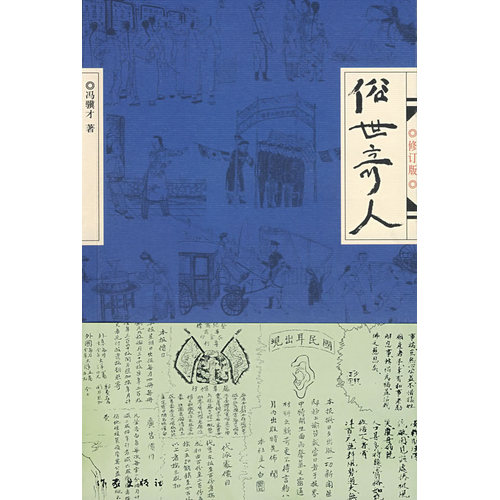 【当当网 正版书籍】俗世奇人1修订版 冯骥才原著正版入选中小学生阅读指导目录 五年级读物小学生课外书作家出版社冯骥才的书 - 图0