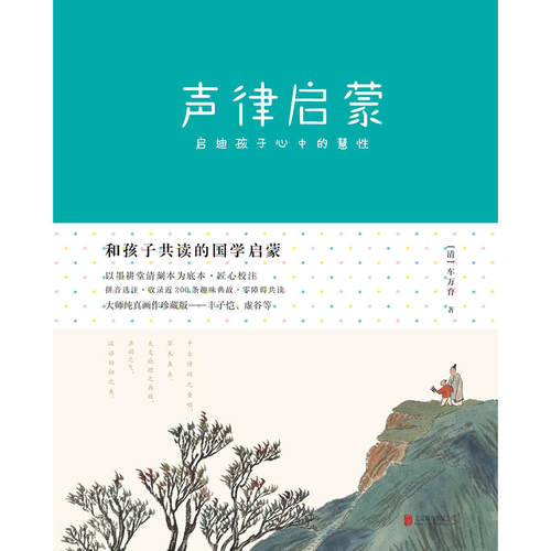 和孩子共读的国学启蒙：声律启蒙 - 图0