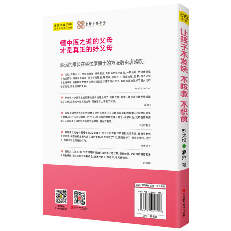 【当当网 正版书籍】让孩子不发烧、不咳嗽、不积食  罗大伦（全新修订升级版） - 图2