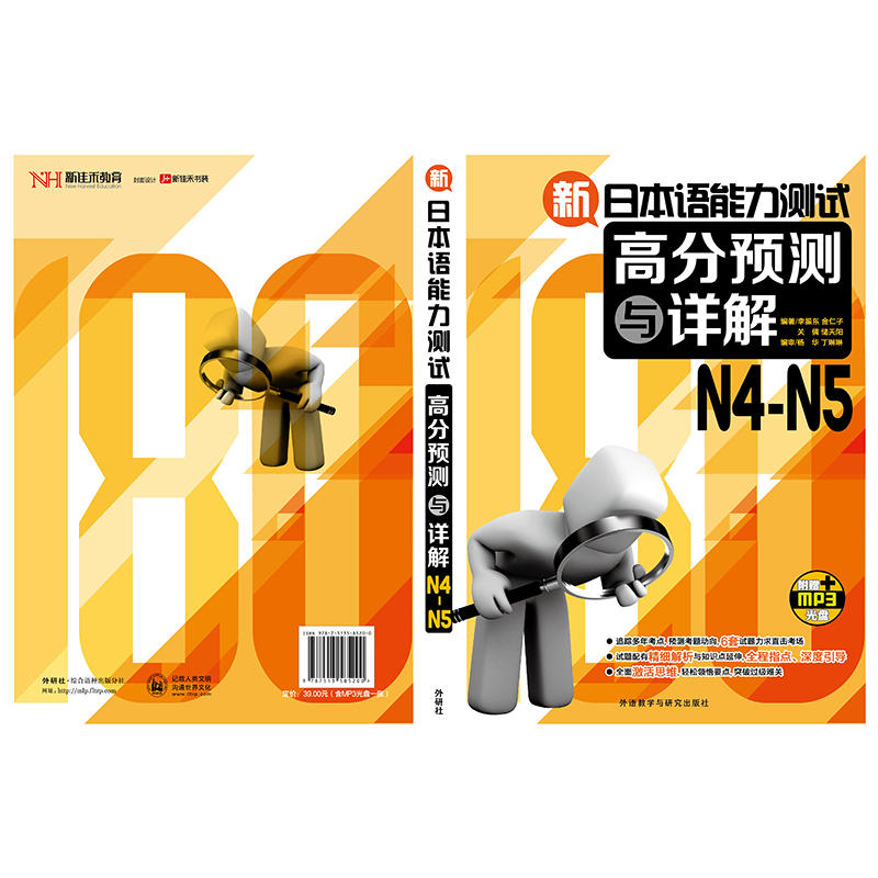 新日本语能力测试高分预测与详解N4-N5(配MP3光盘)-图1