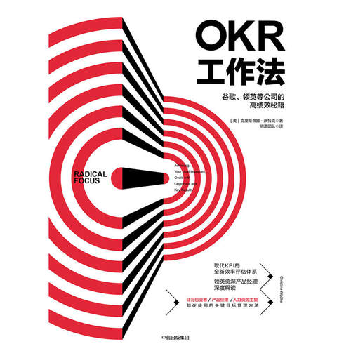 【当当网】OKR工作法 谷歌 领英的高绩效秘籍 风靡硅谷的全新工作模式 颠覆KPI的全新效率评估体系 okr工作法书籍 目标与关键结果 - 图0