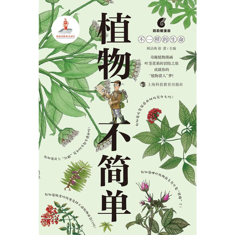 当当网 植物不简单 不一样的生命 鹦鹉螺漫画 植物漫画书 少儿科普漫画 中小学科普读物儿童寒暑假读物奇趣植物漫画科普类书籍 - 图0