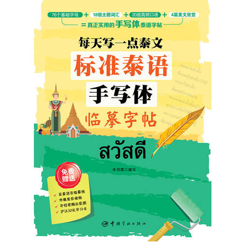 标准泰语手写体临摹字帖:每天写一点泰文 - 图0