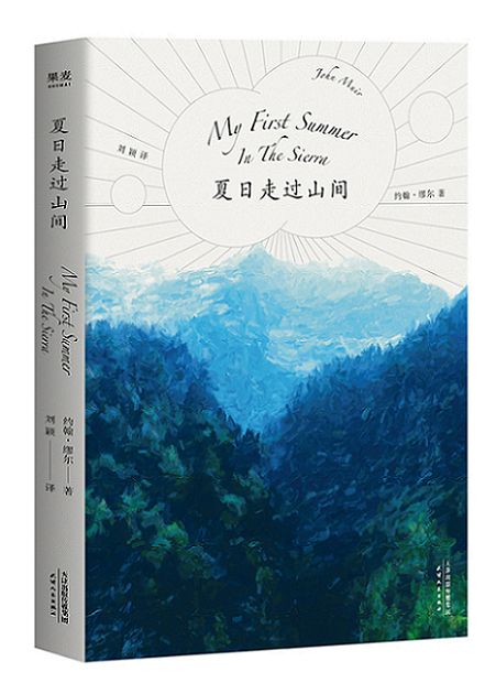 【当当网 正版书籍】夏日走过山间 20世纪自然文学创作开道者约翰·缪尔倾情之作 美洲植物学专家 果壳达人专业审读 新老版随机发 - 图0