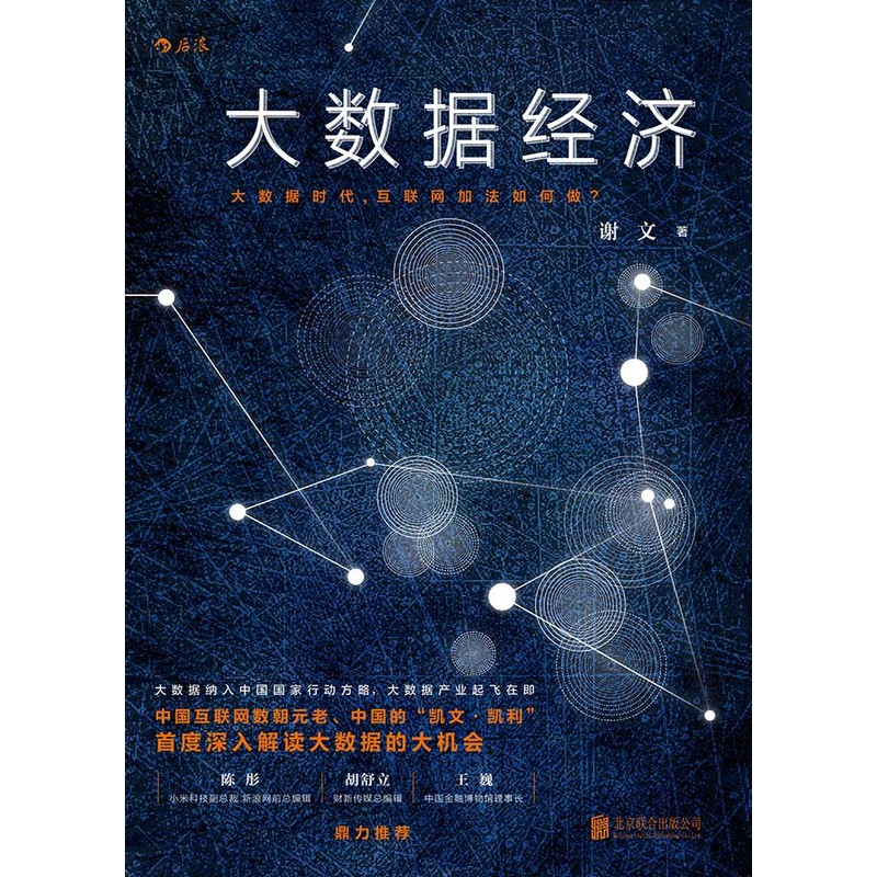 大数据经济：中国互联网数朝元老、中国的“凯文?凯利”首度深度剖析大数据的大机会；陈彤（前新浪网总编，小米公司副总裁）、-图0