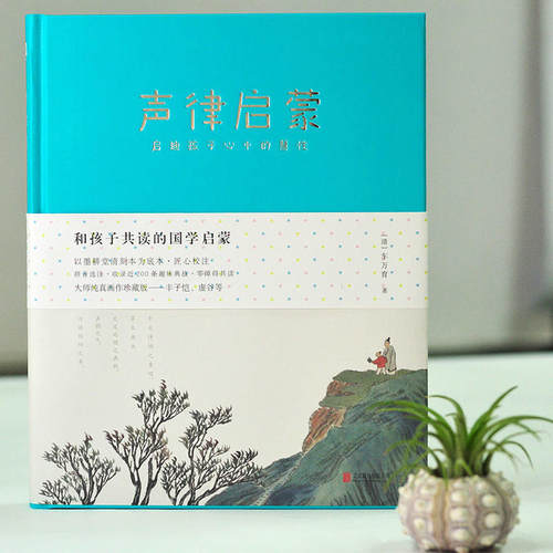 和孩子共读的国学启蒙：声律启蒙 - 图1