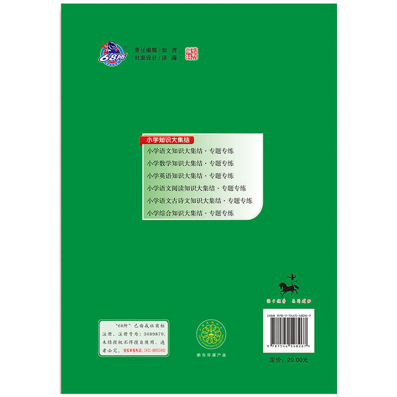 当当网正版 68所名校小学语文古诗文知识大集结专题专练 - 图0