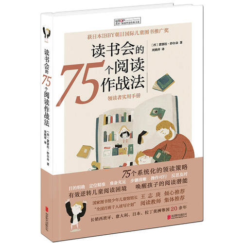 阅读理论经典书系：读书会的75个阅读作战法 - 图0