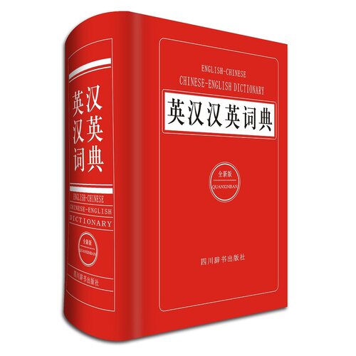 英汉汉英词典（全新版） - 图1