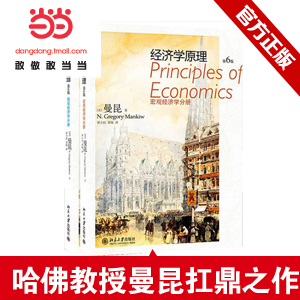 经济学原理(第6版)(宏观经济学 微观经济学)(套装全2册) - 图2
