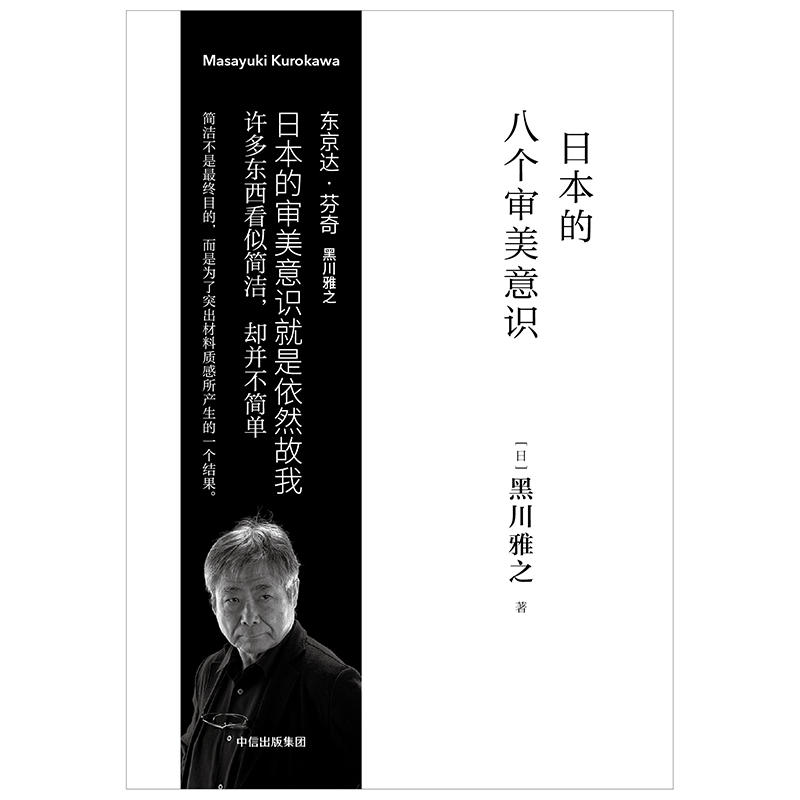 日本的八个审美意识 黑川雅之设计系列 黑川雅之著 探究中日同源的审美意识 解读日本文化的精神底色中信出版社图书 当当网正版 - 图1