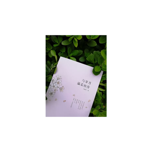 当当网 与岁月温柔相待 沈嘉柯 武汉大学出版社 正版书籍 - 图0