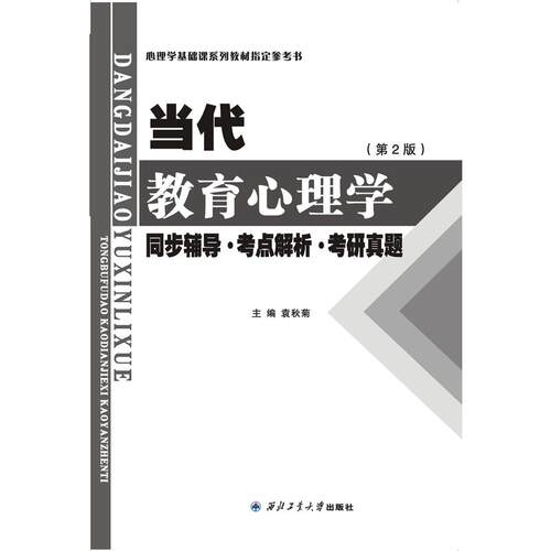 陈琦当代教育心理学(第2版)同步辅导考点解析考研真题（适用于陈琦《当代教育心理学》莫雷、吴庆麟《教育心理学》考研参考书） - 图0