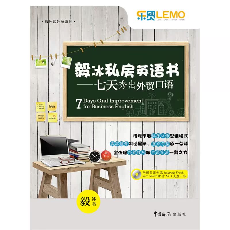 毅冰私房英语书——七天秀出外贸口语(外贸畅销书作者毅冰分享私房口语秘籍，附光盘1张) - 图1