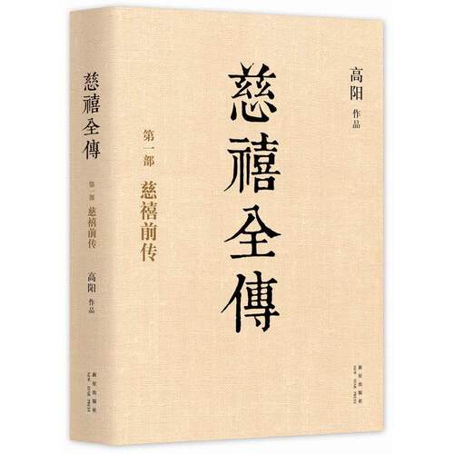 【当当网旗舰店正版】 慈禧全传 全套10册典藏全集 高阳 经典作品套装 清宫外史历史小说硬核宫斗慈禧攻略延略如懿传完整版无删节 - 图2