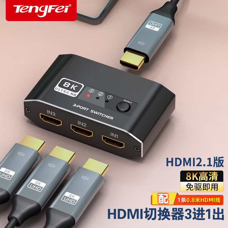 腾飞HDMI三进一出切换器分线2.1版8k高清线4K/120Hz电脑主机电视显示游戏机音视频转换器屏幕3进1出分配器 - 图0