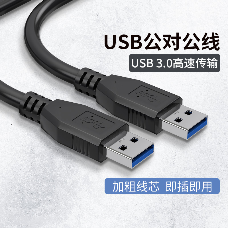 腾飞双头usb3.0数据线公对公两头双公1米高速移动硬盘盒笔记本电脑散热器机顶盒写字板摄像头车载mp3连接线 - 图1