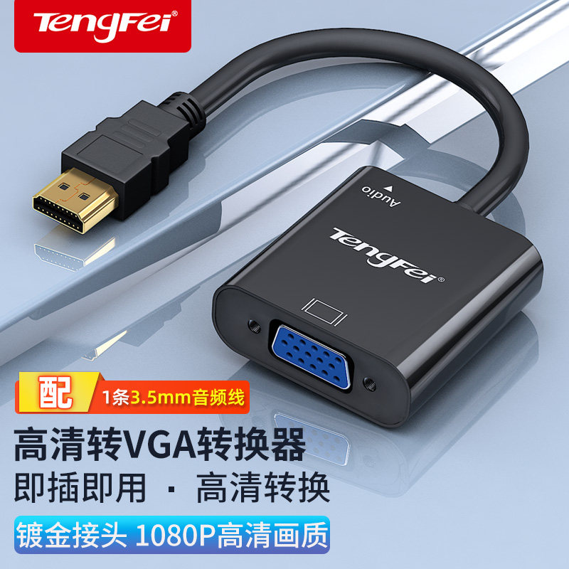 腾飞hdmi转vga转换器音频供电高清线接口笔记本转换线电脑显示器,淘宝优惠券,粉丝福利购,淘宝优惠卷