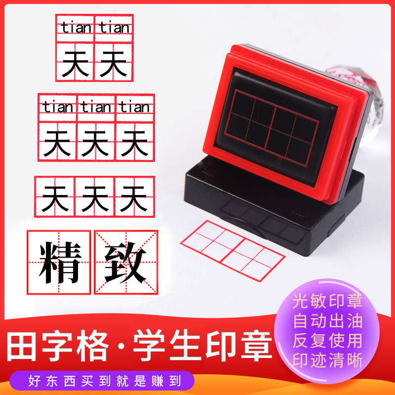 田字格光敏印章订正教师教学用批改作业章幼儿园儿童卡通小学生拼音格数字格三线英语四线三格米字格制作包邮