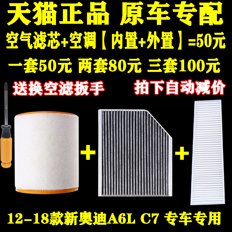 适配12-18新款奥迪A6L C7 A7 空气滤芯 空调滤芯滤清器格原厂滤芯 - 图0