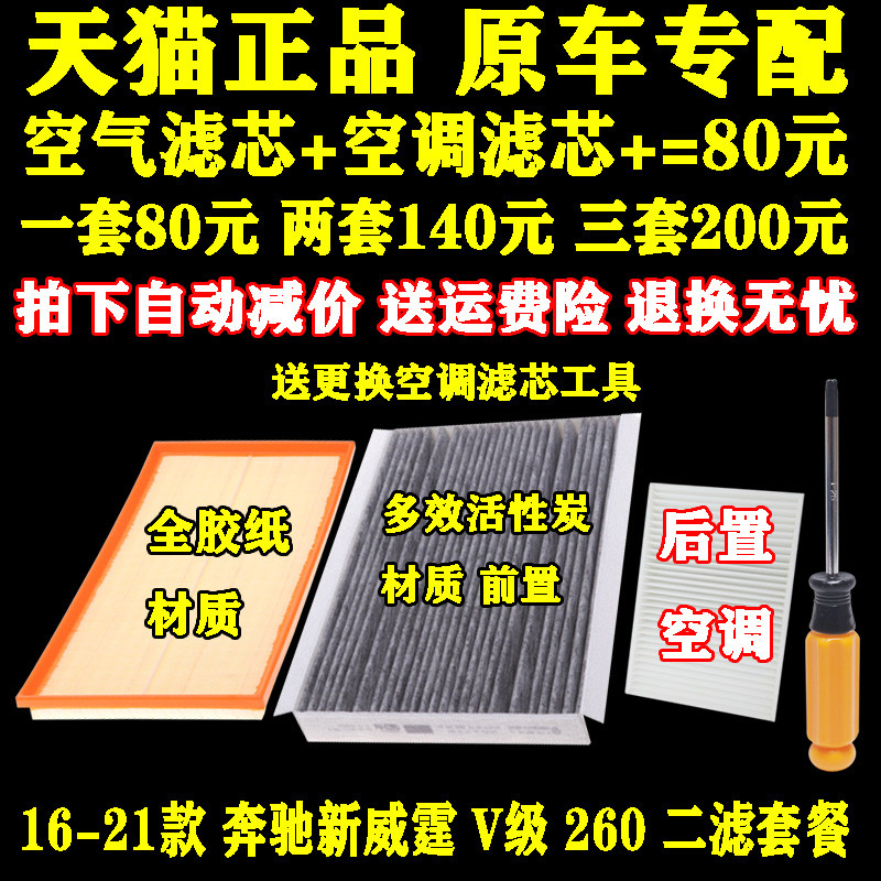 适配16-21新款奔驰 威霆VITO V级V260 L 2.0T空气滤芯 空调滤清器