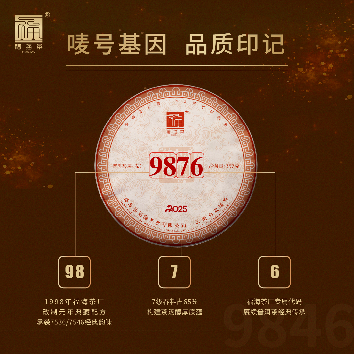 福海茶厂2025年9876经典唛号熟茶普洱茶勐海大树茶357g茶叶 - 图0