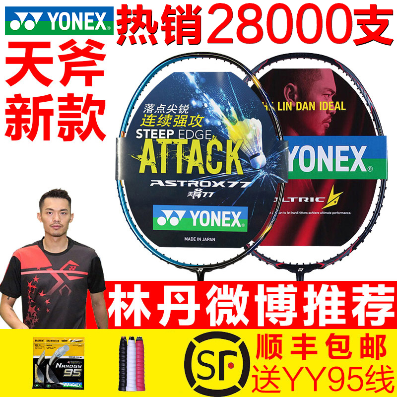 YONEX尤尼克斯羽毛球拍單拍yyZF2 雙刃10天斧99 77 88弓箭11 順豐