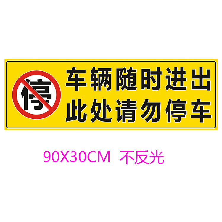 有车随时出入 不要停请勿泊车库门前禁止停车贴 严禁堵门反光贴膜 - 图1