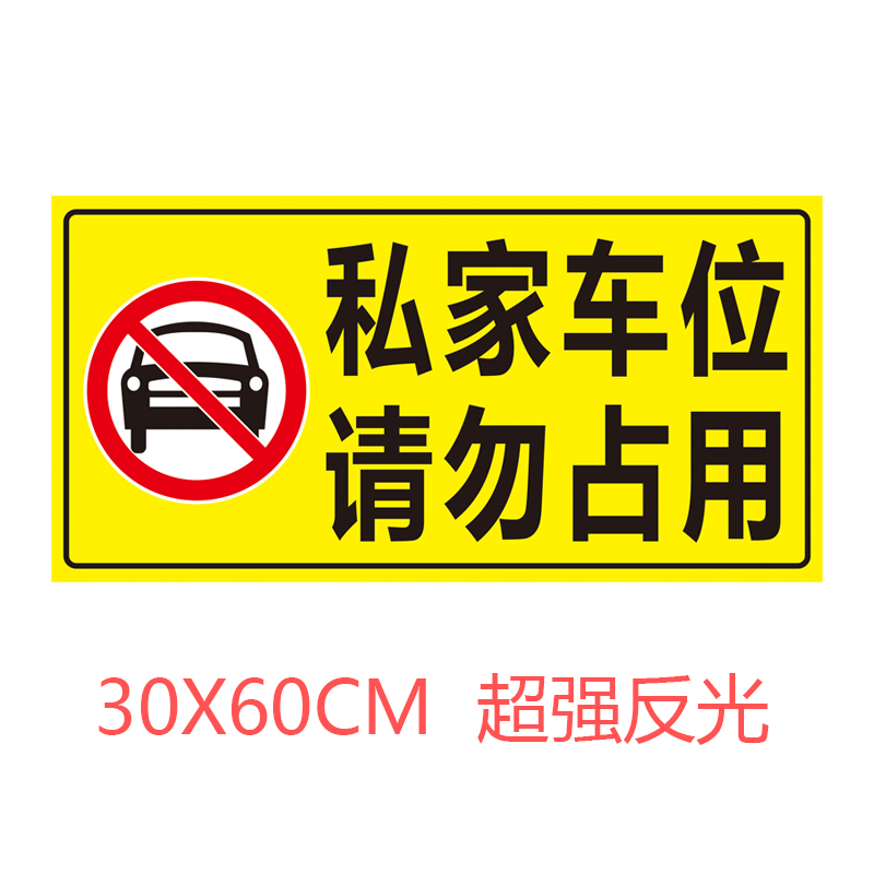 私家车位请勿占用禁止占停防堵车库贴地下车库贴地纸地面警示贴纸 - 图1