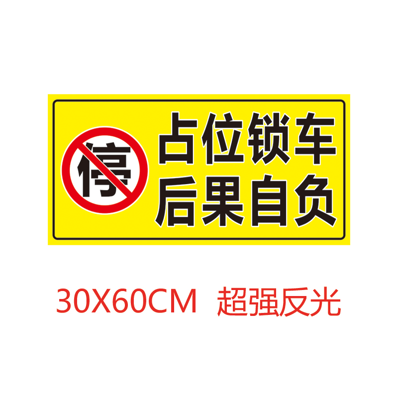 占位锁车后果自负地下车库禁止停车私家车位牌请勿停车强反光贴 - 图0