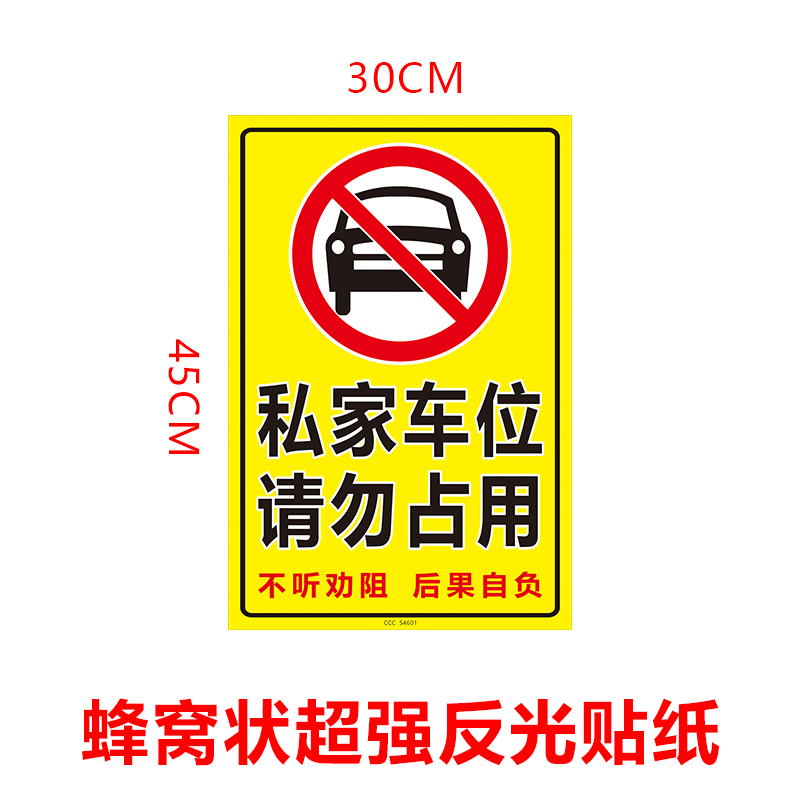 私家车位请勿占用贴纸墙贴警示标贴纸小区私人停车场车库标识牌贴 - 图1